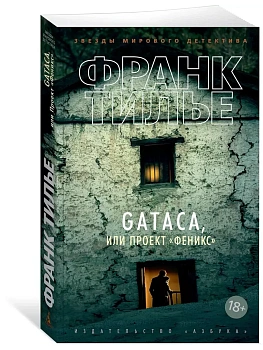 GATACA, или Проект "Феникс" (мягк/обл.) - купить в магазине Кассандра, фото, 9785389163072, 