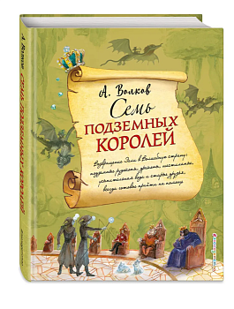 Семь подземных королей (ил. А.Власовой) - купить в магазине Кассандра, фото, 9785699995097, 