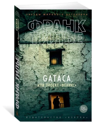 GATACA, или Проект "Феникс" (мягк/обл.)- купить в магазине Кассандра, фото, 9785389163072, 
