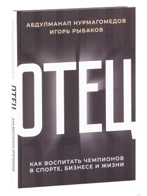 Отец. Как воспитать чемпионов в спорте, бизнесе и жизни- купить в магазине Кассандра, фото, 9785171203498, 