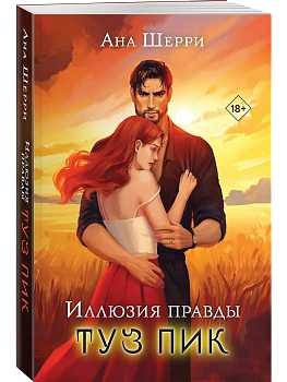 Иллюзия правды. Туз пик (#3) - купить в магазине Кассандра, фото, 9785042067587, 