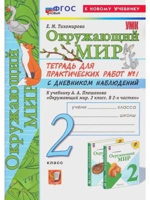 Окружающий мир 2кл.Плешаков.Тетрадь для практ работ.№1.С дневником наблюдений ФГОС НОВЫЙ (к новому у- купить в магазине Кассандра, фото, 9785377216605, 