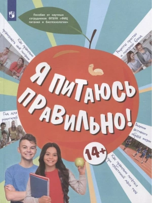 Я питаюсь правильно!  14+- купить в магазине Кассандра, фото, 9785090960175, 