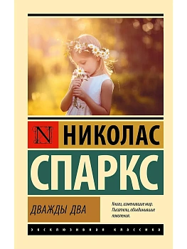 Дважды два - купить в магазине Кассандра, фото, 9785171708481, 