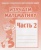 Весна-дизайн.Изучаем математику.Рабочая тетрадь.Ч.2- купить в магазине Кассандра, 2000000002835, Весна-дизайн.Изучаем математику.Рабочая тетрадь.Ч.2- купить в магазине Кассандра, фото, 2000000002835,