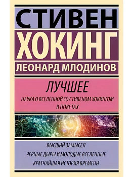 Стивен Хокинг. Лучшее. Наука о Вселенной со Стивеном Хокингом в покетах - купить в магазине Кассандра, фото, 9785171651831, 