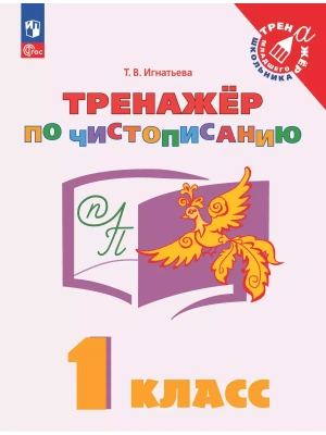 Тренажёр по чистописанию 1 класс 2024 г. Новый ФПУ- купить в магазине Кассандра, фото, 9785091143577, 