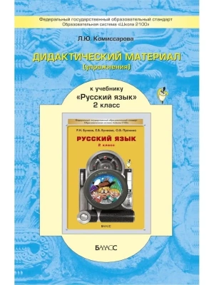 Дид. упраж. 2 класс К участь Бунеева. ФГОС.- купить в магазине Кассандра, фото, 9785859396306, 