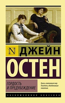 Гордость и предубеждение - купить в магазине Кассандра, фото, 9785171665234, 