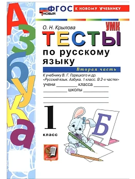 Азбука 1кл.Горецкий.Тесты по русскому языку.ч.2.ФГОС НОВЫЙ (к новому учебнику) Школа России - купить в магазине Кассандра, фото, 9785377232070, 