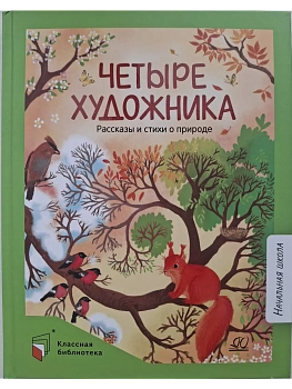 Четыре художника. Рассказы и стихи о природе. - купить в магазине Кассандра, фото, 9785002190683, 