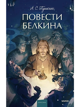 Повести Белкина. Вечные истории. Young Adult - купить в магазине Кассандра, фото, 9785002145935, 