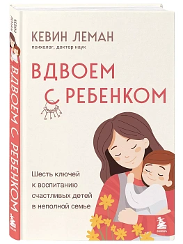 Вдвоем с ребенком. Шесть ключей к воспитанию счастливых детей в неполной семье - купить в магазине Кассандра, фото, 9785041952310, 