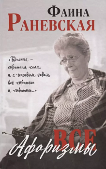 Все афоризмы - купить в магазине Кассандра, фото, 9785995509851, 