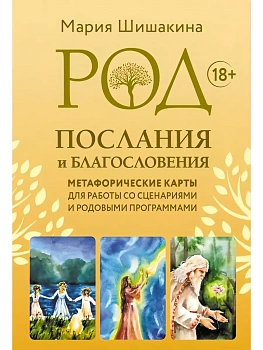 Род. Послания и благословения. Метафорические карты для работы со сценариями и родовыми программами - купить в магазине Кассандра, фото, 9785171816810, 