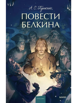 Повести Белкина. Вечные истории. Young Adult- купить в магазине Кассандра, фото, 9785002145935, 