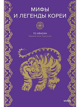 Мифы и легенды Кореи. Бессмертный Чо, отшельник Чан и небесное озеро - купить в магазине Кассандра, фото, 9785002149308, 