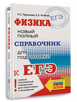 ЕГЭ.Физика. Новый полный справочник для подготовки к ЕГЭ - купить в магазине Кассандра, фото, 9785171648602, 