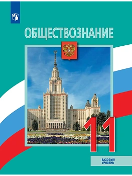 Обществознание 11кл.Боголюбов.Базовый уровень.2026. - купить в магазине Кассандра, фото, 9785091296082, 