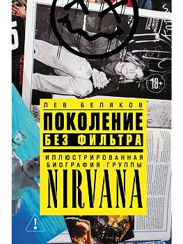 Поколение без фильтра: иллюстрированная биография группы Nirvana - купить в магазине Кассандра, фото, 9785042293436, 