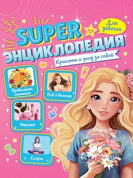 ЭНЦИКЛОПЕДИЯ ДЛЯ ДЕВОЧЕК. Красота и уход за собой - купить в магазине Кассандра, фото, 9785378352005, 