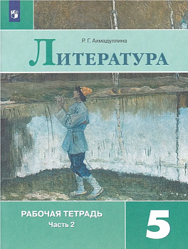 Литература 5 класс Коровина. Рабочая тетрадь. 2022. часть 2. ФГОС - купить в магазине Кассандра, фото, 9785090895835, 
