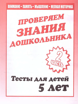 Весна-дизайн.Тесты для детей 5-ти лет часть 2 .Проверяем знания дошкольника - купить в магазине Кассандра, фото, 2000000020495, 