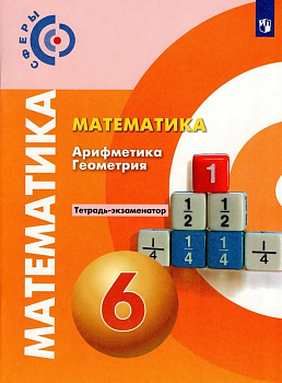 Математика 6кл.Сферы.Тетрадь-экзаменатор.2022 - купить в магазине Кассандра, фото, 9785090877626, 