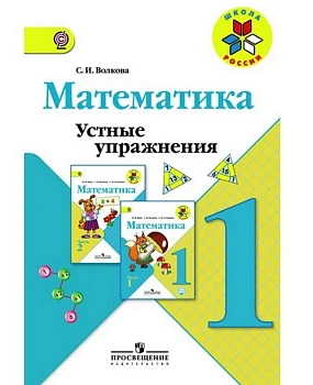 Математика 1 класс Моро. Устные упражнения. 2016 - купить в магазине Кассандра, фото, 9785090380010, 