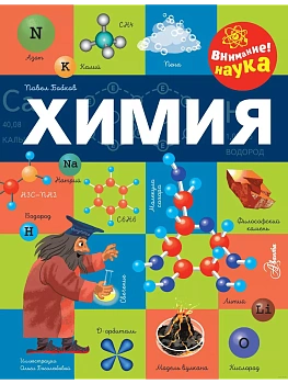Химия - купить в магазине Кассандра, фото, 9785171633813, 