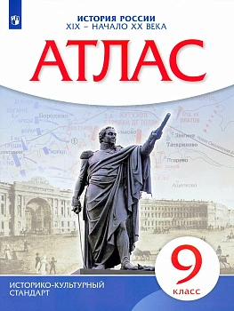 Атлас 9кл.История России ХIХ- начало ХХ века(ИКС) 2023. - купить в магазине Кассандра, фото, 9785090976749, 