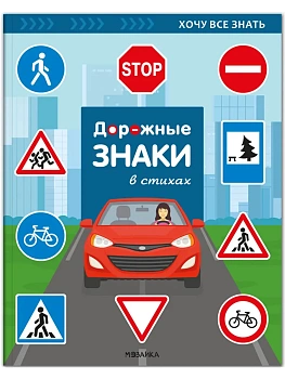 Хочу все знать. Дорожные знаки в стихах. - купить в магазине Кассандра, фото, 9785431543487, 