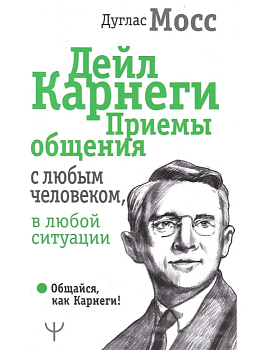 Приемы общения с любым человеком, в любой ситуации - купить в магазине Кассандра, фото, 9785171127954, 