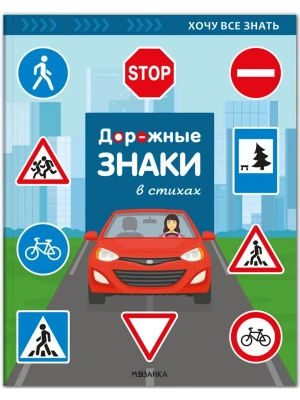 Хочу все знать. Дорожные знаки в стихах.- купить в магазине Кассандра, фото, 9785431543487, 