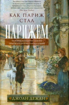 Как Париж стал Парижем. История создания самого притягательного города в мире- купить в магазине Кассандра, фото, 9785952466227, 