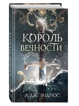 Король Вечности (#1) - купить в магазине Кассандра, фото, 9785042089862, 