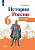 Контурные карты 6кл.История России.ФГОС.Новый ФПУ.2025 - купить в магазине Кассандра, фото, 9785091204643, 