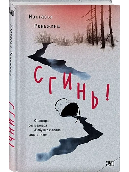 Сгинь! - купить в магазине Кассандра, фото, 9785042067570, 
