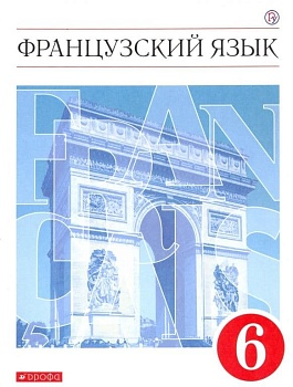Французский язык 6кл.Шацких.2022 - купить в магазине Кассандра, фото, 9785090951555, 