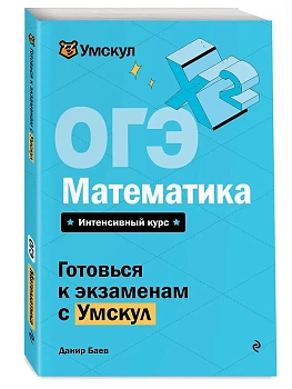 ОГЭ.Математика - купить в магазине Кассандра, фото, 9785041919030, 
