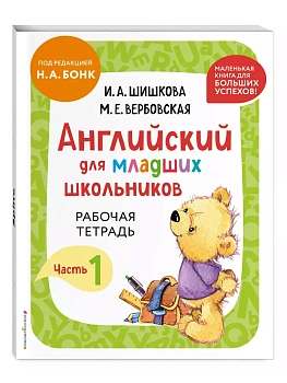 Бонк.Английский для младших школьников. Рабочая тетрадь. Часть 1 (мини) - купить в магазине Кассандра, фото, 9785041963385, 