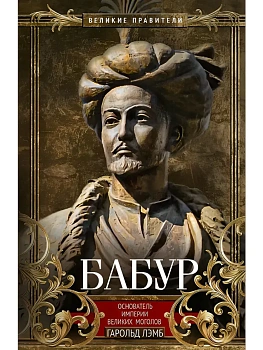 Бабур. Основатель империи Великих Моголов - купить в магазине Кассандра, фото, 9785952466616, 