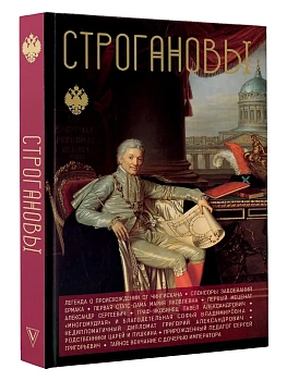 Строгановы - купить в магазине Кассандра, фото, 9785171675936, 