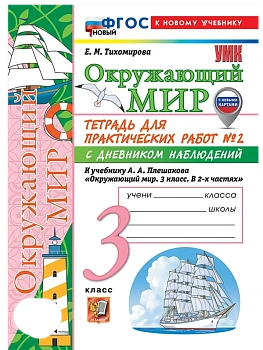Окружающий мир 3кл.Плешаков.Тетрадь с дневником наблюдений.№ 2 ФГОС НОВЫЙ (к новому учебнику) Школа России - купить в магазине Кассандра, фото, 9785377221654, 