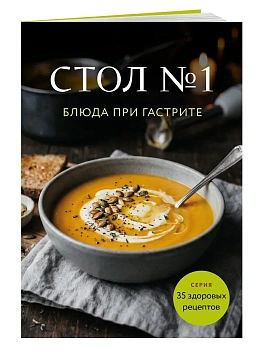 Стол №1. Блюда при гастрите - купить в магазине Кассандра, фото, 9785042446771, 