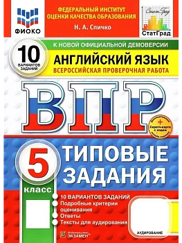 ВПР.ФИОКО.СТАТГРАД.АНГЛИЙСКИЙ ЯЗЫК.5 КЛАСС.10 ВАРИАНТОВ.ТЗ.ФГОСНОВЫЙ+SC+АУДИРОВАНИЕ - купить в магазине Кассандра, фото, 9785377210948, 