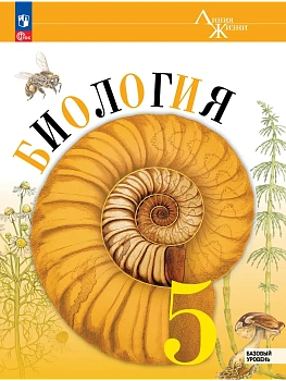Биология. 5 класс. Базовый уровень. Учебник - купить в магазине Кассандра, фото, , 