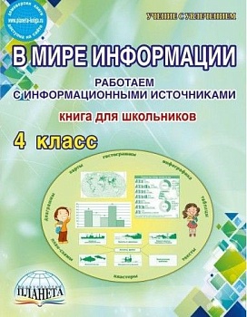 В мире информации 4 класс Работаем с информационными источниками. Тетрадь - купить в магазине Кассандра, фото, 9785916589658, 