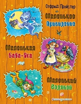 Маленькая Баба-Яга. Маленький Водяной. Маленькое Привидение (ил. О. Ковалевой) - купить в магазине Кассандра, фото, 9785040911394, 