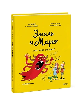 Эмиль и Марго. А вот и не страшно! - купить в магазине Кассандра, фото, 9785001955283, 